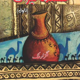 گمشدہ میراث | Gumshdha Miras
