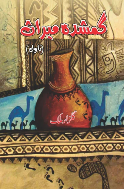 گمشدہ میراث | Gumshdha Miras
