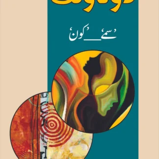 دو ناولٹ سمے ___کون | مدثر بشیر