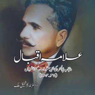 علامہ اقبال پنجاب پولیس کی خفیہ معلومات کے تناظر میں