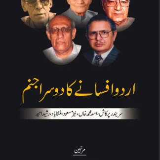 اردو افسانے کا دوسرا جنم | Urdu Afsany Ka Dosra Janam