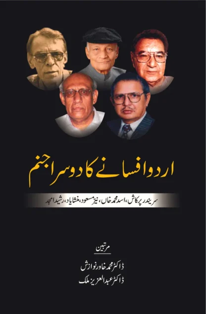 اردو افسانے کا دوسرا جنم | Urdu Afsany Ka Dosra Janam