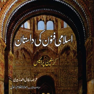 اسلامی فنون کی داستان | THE STORY OF MOSLEM ART