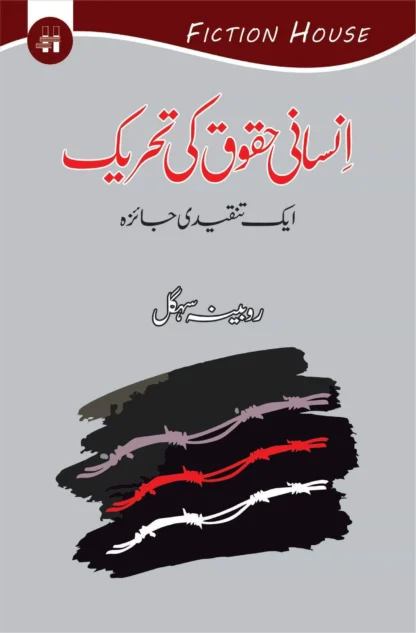 انسانی حقوق کی تاریخ | INSANE HAQOK KI TARIQH