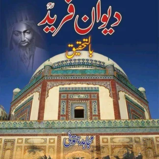 دیوان فرید اعلی | DEWAN E FARID - BIL TEHQEEQ | MUJAHID JATOI