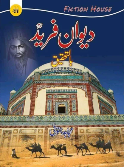 دیوان فرید اعلی | DEWAN E FARID - BIL TEHQEEQ | MUJAHID JATOI