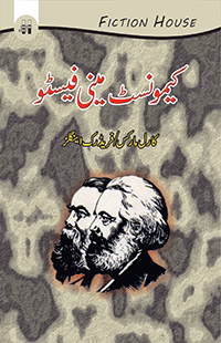 مینو فسیٹو | KARL MARX | COMMUNIST MANIFESTOS