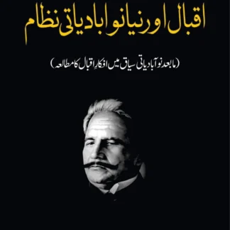 اقبال اور نیا نوآبادیاتی نظام | IQBAL NIYA NOABADIYATI NAZAM