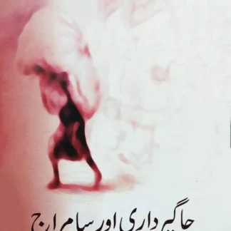 جاگیرداری اور سامراج | JAGIRDARI AUR SAMRAJ | HAMZA ALVI