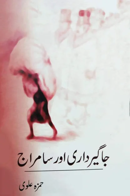 جاگیرداری اور سامراج | JAGIRDARI AUR SAMRAJ | HAMZA ALVI