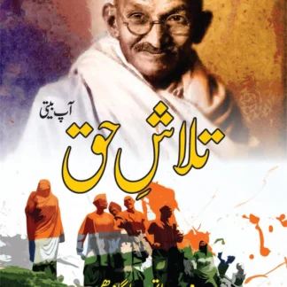 تلاش حق | Mahatma Gandhi | The Story of My Experiments with Truth