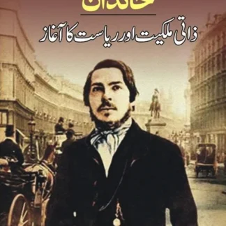 خاندان ذاتی ملکیت اور ریاست کا آغاز | KHANDANI ZATI MALKIYAT OR RIYASAT KA AGAZ