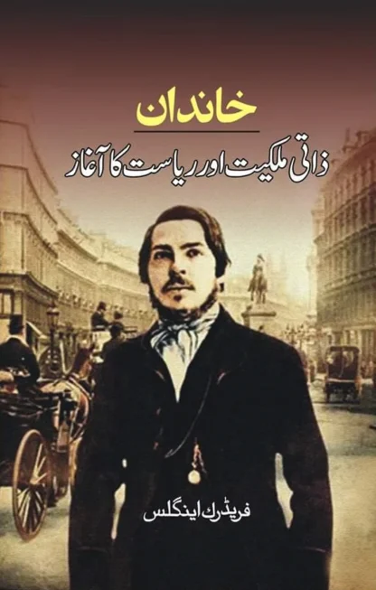 خاندان ذاتی ملکیت اور ریاست کا آغاز | KHANDANI ZATI MALKIYAT OR RIYASAT KA AGAZ
