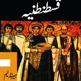 قسطنطنیہ | QUSTUNTANIA