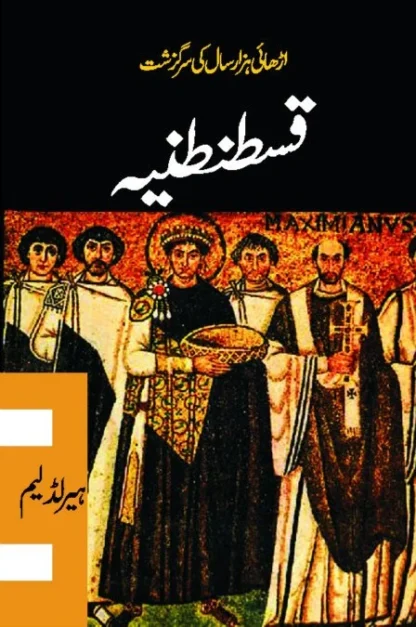 قسطنطنیہ | QUSTUNTANIA