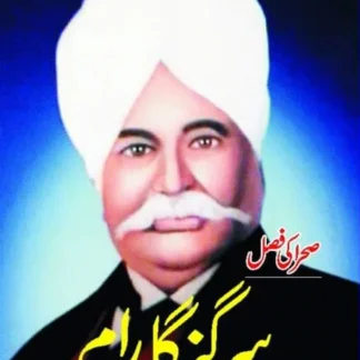 سر گنگا رام | Sir Gunga Ram