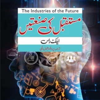 مستقبل کی صنعتیں | MUSTAQBIL KI SANTAIN | FUTURE INDUSTRIES