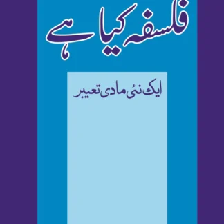 فلسفہ کیا ہے ؟ ایک نیی مادی تعبیر | Falsafa Kaya hay ? | Ashfaq Salim Mirza