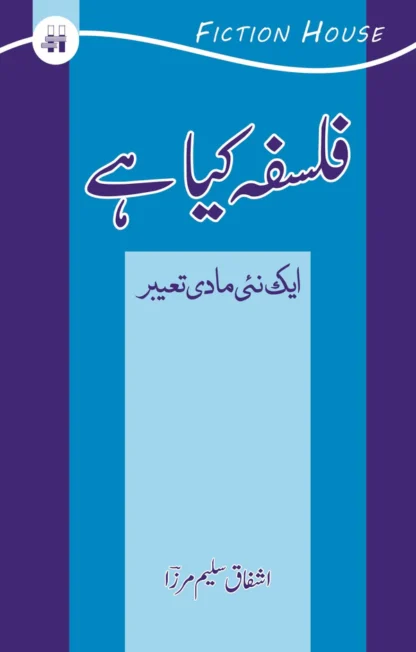 فلسفہ کیا ہے ؟ ایک نیی مادی تعبیر | Falsafa Kaya hay ? | Ashfaq Salim Mirza