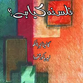 فلسفہ کیا ہے ؟ | Falsafa Kaya hay ? | Taqi Haider