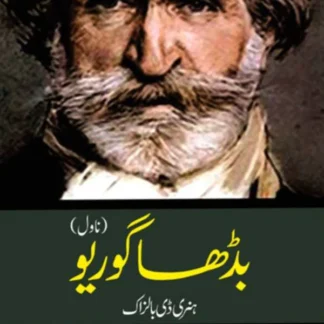 بڈھا گوریو | Badha Goriyo | ہنری ڈی بالزاک | نسیم ہمدانی | Honoré de Balzac | Father Goriot