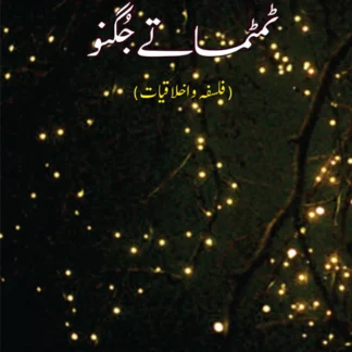 ٹمٹماتے جگنو | فلسفہ و اخلاقیات | کامریڈ شفیق احمد شفیق