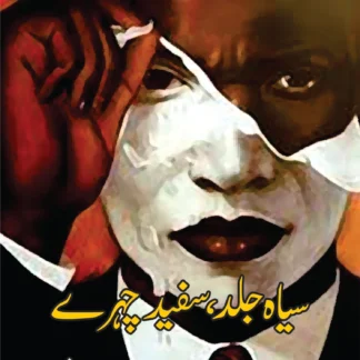 سیاہ جلد سفید چہرے | BLACK SKIN, WHITE MASKS | NASEEM ABBAS BHATTI