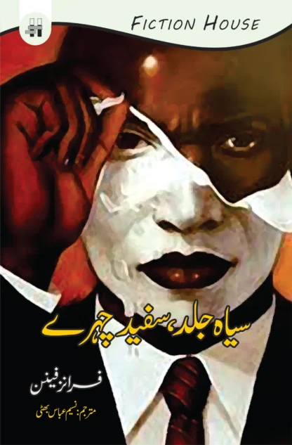 سیاہ جلد سفید چہرے | BLACK SKIN, WHITE MASKS | NASEEM ABBAS BHATTI