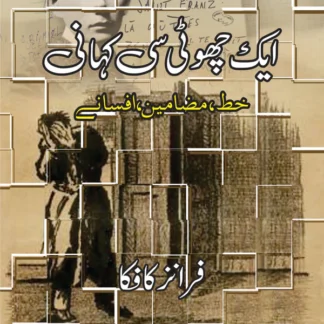 ایک چھوٹی سی کہانی | Ek Chohti Se kahani | Franz Kafka