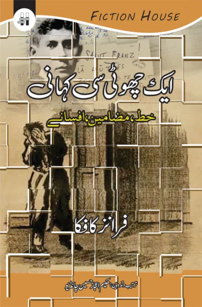 ایک چھوٹی سی کہانی | Ek Chohti Se kahani | Franz Kafka