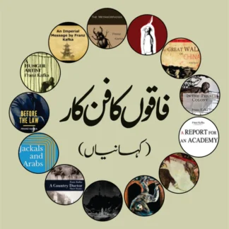 فاقوں کا فن کار | کہانیاں | فرانز کافکا | Franz Kafka