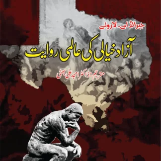 آزاد-خیالی-کی-عالمی-روایت-freethought-across-the-centuries-toward-a-new-age-of-enlightenment