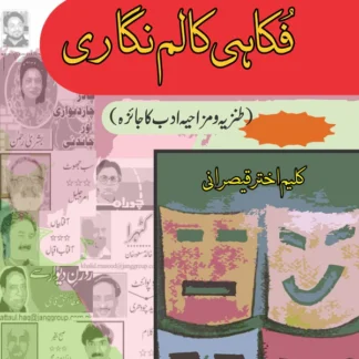 فکاہی کالم نگاری | Faqqhi Kalam Nagari | Kaleem Akhtar Qaisrani