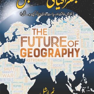 THE FUTURE OF GEOGRAPHY | TIM MARSHALL | جغرافیای مستقبل | رفعت طاہرہ