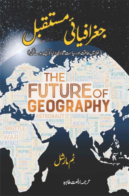 THE FUTURE OF GEOGRAPHY | TIM MARSHALL | جغرافیای مستقبل | رفعت طاہرہ