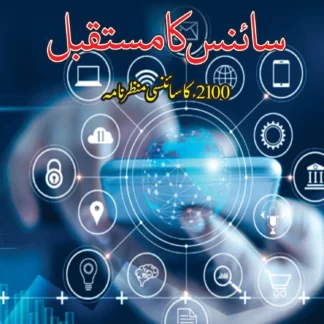 سائنس کا مستقبل | SCIENCE KA MUSTQBIL