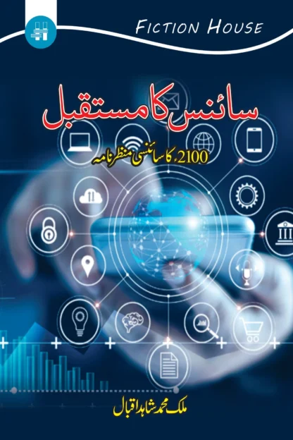سائنس کا مستقبل | SCIENCE KA MUSTQBIL