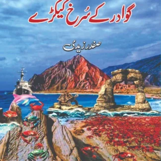 گوادر کےسرخ کیکڑے | صفدر زیدی | Gwadar Kay Kaykaray | Safdar Zaidi