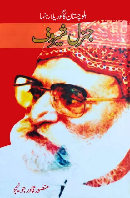 بلوچستان-کا-گوریلا-جنرل-شیروف-منصور-قادر-جونیجو-balochistan-ka-gorilla-genral-sherof