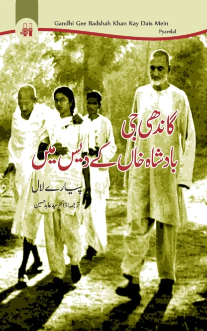 گاندھی بادشاہ خان کے دیس میں | GANDHI BADSHA KHAN KAY DAYS MEIN
