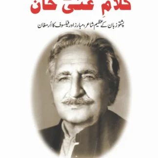 کلام غنی خان | Kalam Ghani Khan