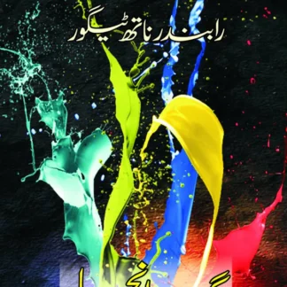 گیتانجلی | Gitanjali | رابندر ناتھ ٹیگور