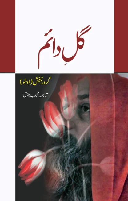 گل دائم | Flower forever