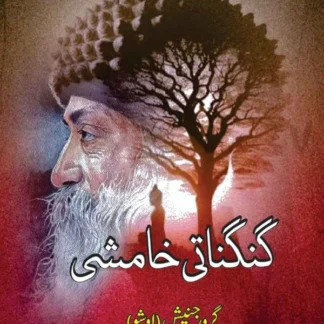 گنگناتی خامشی | | گرورجنیش | اوشو | Osho