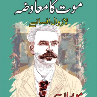 موت کا معاوضہ لازوال افسانے (موپساں) | Mot Ka Maawzah Lazowal Afsanay