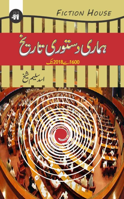 ہماری دستوری تاریخ | HUMARI DASTORI TARIKH