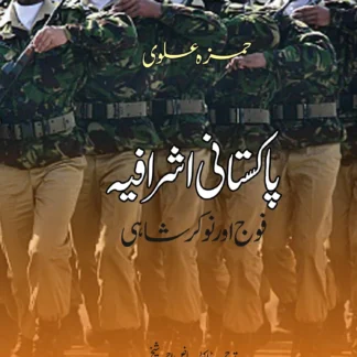 پاکستان اشرافیہ اور نوکر شاہی | PAKISTAN ASHRAFIYAH OR NOKAR SHAHI | HAMZA ALVI