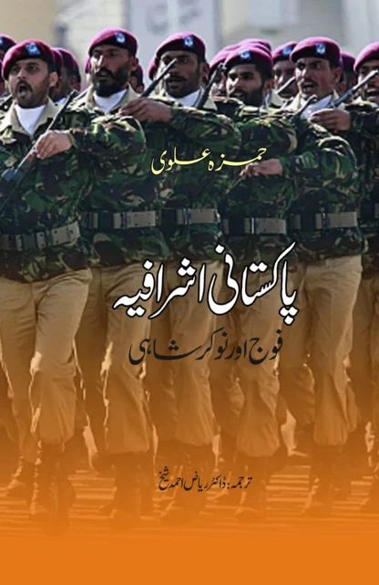 پاکستان اشرافیہ اور نوکر شاہی | PAKISTAN ASHRAFIYAH OR NOKAR SHAHI | HAMZA ALVI