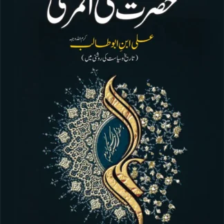 حضرت علی | Hazrat Ali Al-Murtaza