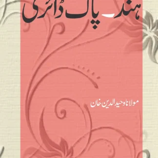 ہند ـ پاک ڈائری | HIND PAK DAIRY | MULANA WAHID UD DIN KHAN